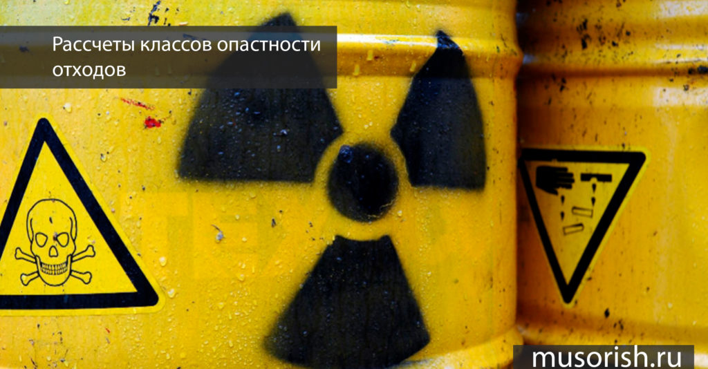 Как происходит рассчет класса опасности отходов, для чего это нужно