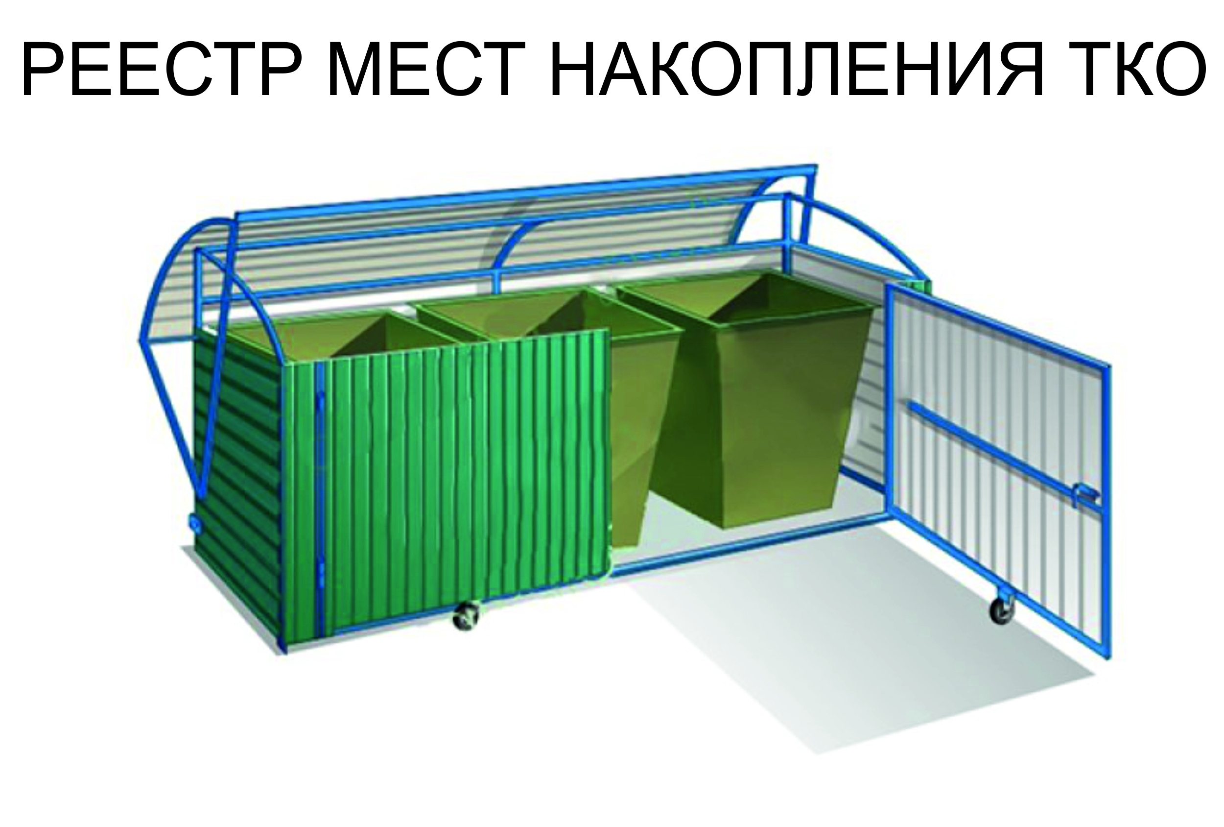 Правила обустройства контейнерных площадок и ведение реестра