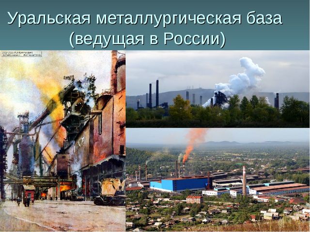 Уральская металлургическая база
